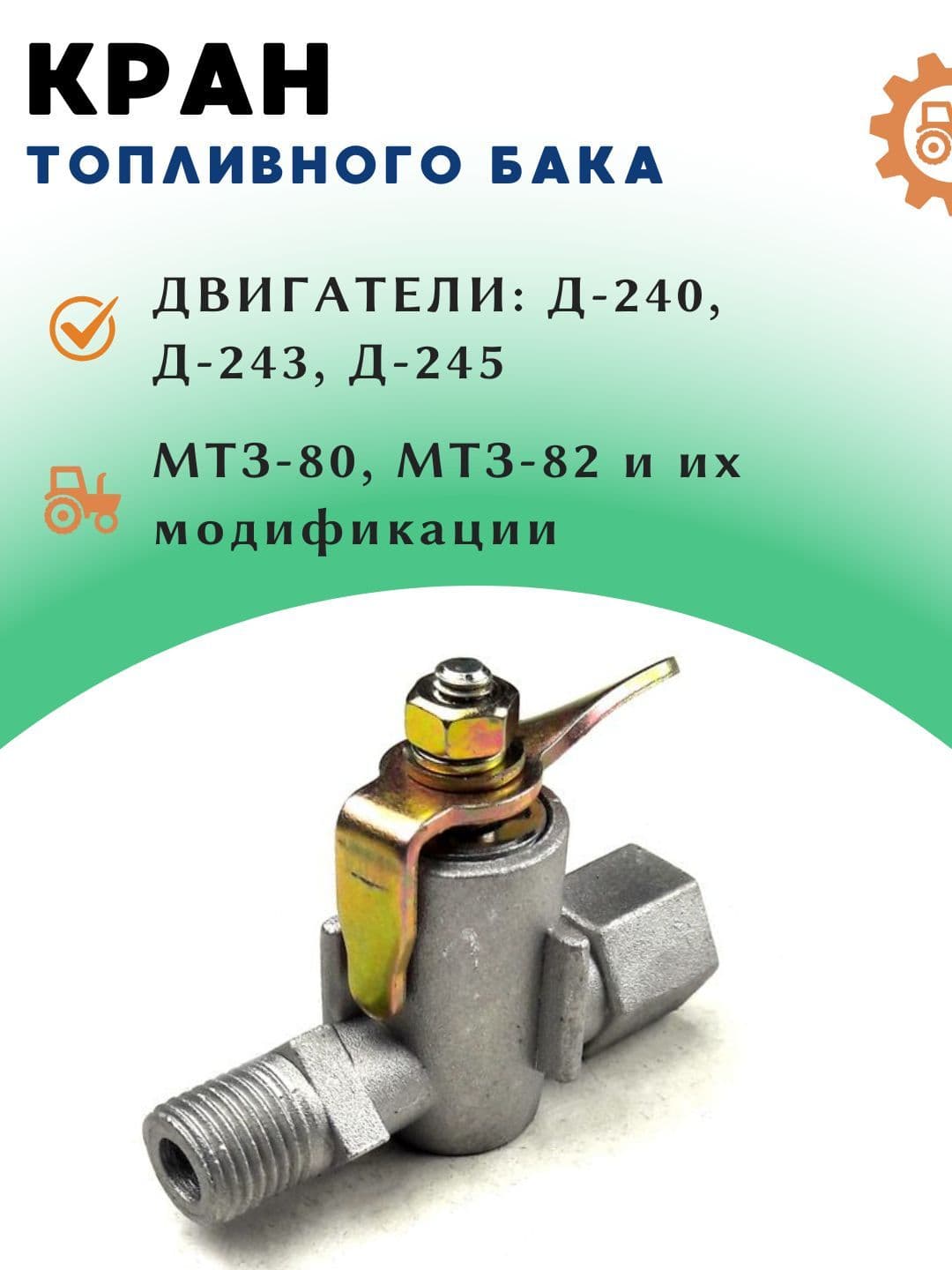 Кран топливного бака МТЗ металлический, ПП6 (КР-25)