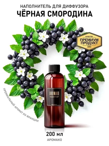 Наполнитель для диффузора, рефил черная смородина, 200 мл