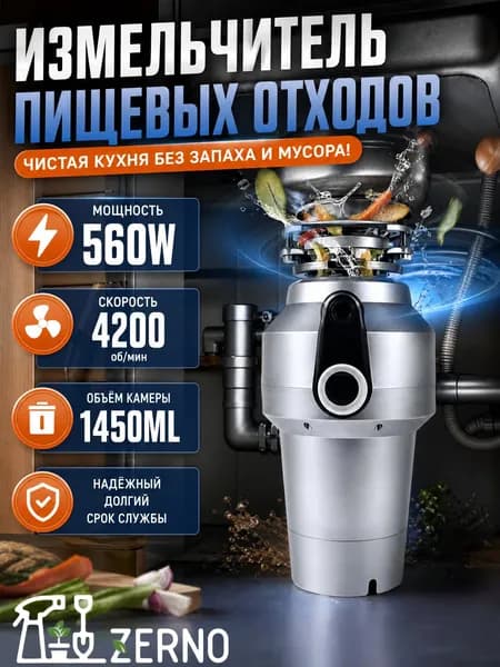 Измельчитель бытовых отходов 560W