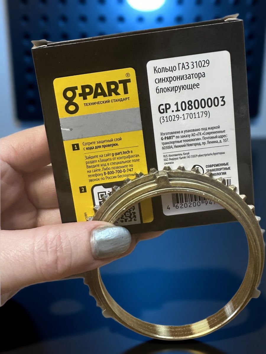 Кольцо синхронизатора для автомобиля ГАЗель, Волга КПП 5 ст. ст. обр."G-Part"(31029-1701179 )