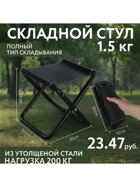 Складной стул, 1 шт.