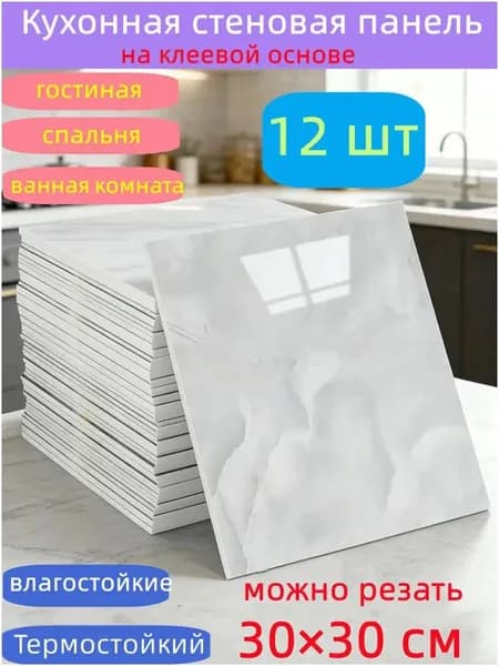 Самоклеящиеся стеновые панели 30*30 см, защита стен, для кухни, ванной, гостиной, спальни и балкона, 12 шт.-HU