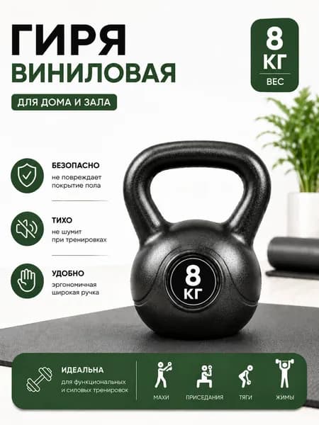 Гиря виниловая Barfits, 8 кг, черная