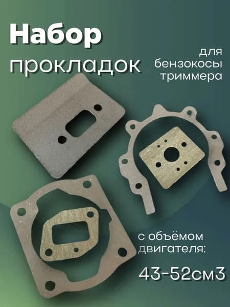 Набор прокладок для триммера 43-52см3