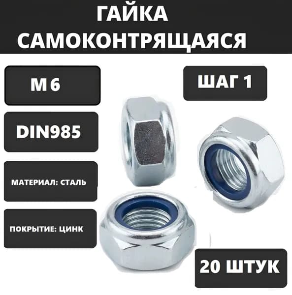 Гайка М6 стопорная 20шт. самоконтрящаяся DIN985 оцинкованная