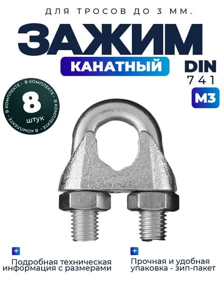 Зажим канатный 3мм - 8шт.