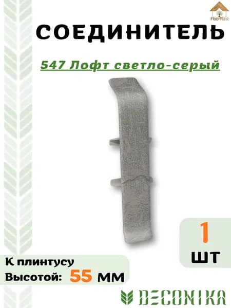 Соединитель для плинтуса Deconika 55х21мм 547 Лофт светло-серый.