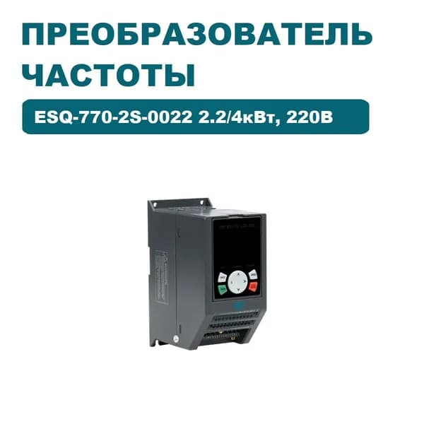 Частотный преобразователь ESQ-770-2S-0022 2.2/4кВт, 220 В / Частотный преобразователь 4000 Вт