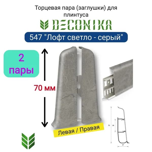 4 ШТ. Торцевая заглушка для плинтуса DECONIKA 70мм., Цвет 547 "Лофт светло-серый" (2 левые, 2 правые)