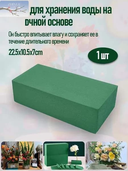 Губка для хранения воды на цветочной основе/22,5x10,5x7 см/1 шт