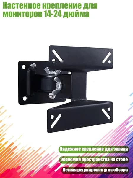 Настенное крепление для мониторов 14-24 дюйма