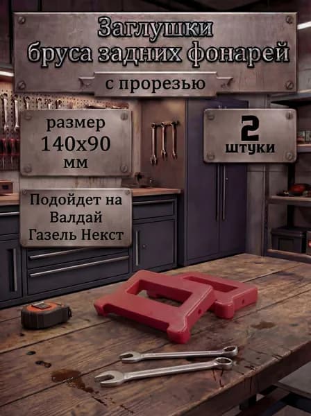 Заглушка бруса задних фонарей с прорезью (отверстием) - 2 шт.