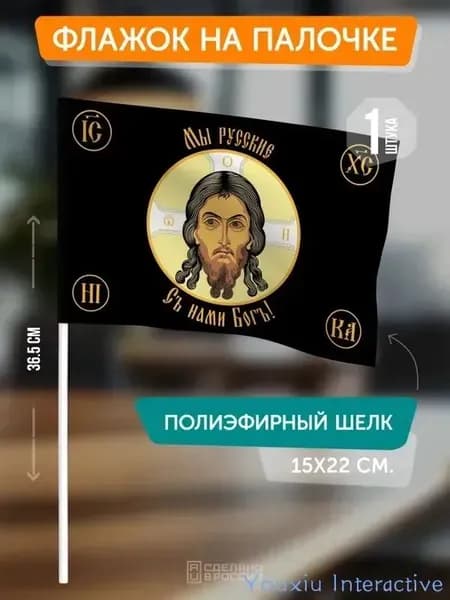 Флаг Спаса Нерукотворного на палочке