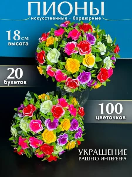 Цветы искусственные бордюрные 20 букетов