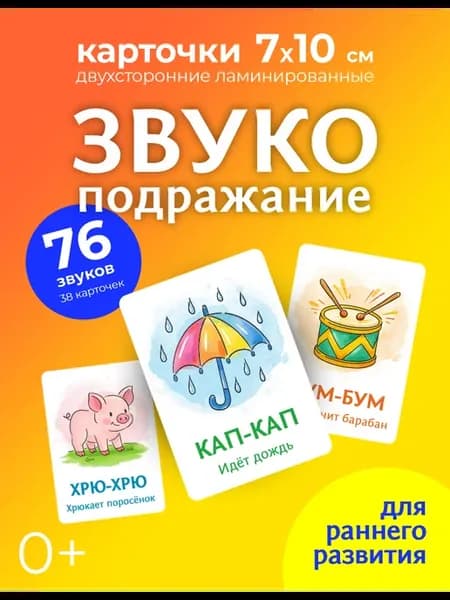 Развивающие карточки для детей - Звукоподражание Запуск речи