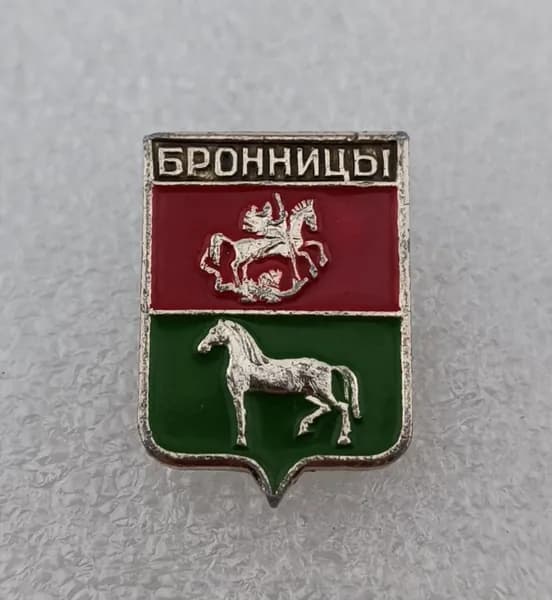 Значок коллекционный нагрудный Бронницы, герб, булавка, алюминий, 1970-е гг, СССР.
