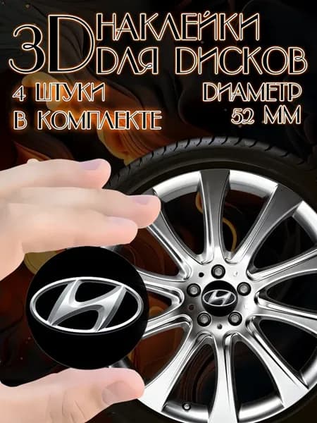 3D стикеры 3д наклейки на колеса авто Хенде Hyundai