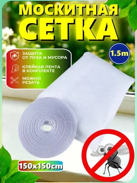 Сетка москитная на окно самоклеющаяся 1,5 * 1.5м