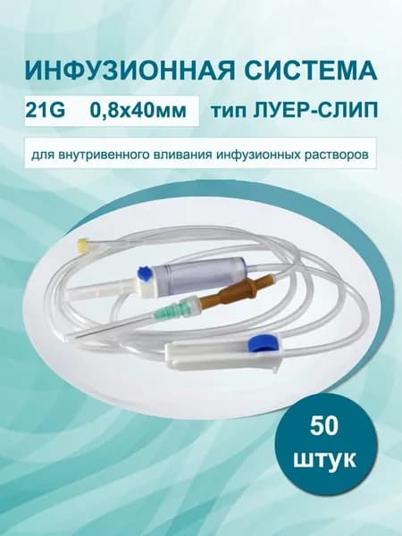 Медицинская капельница /Система инфузионная 50 шт/уп. для капельницы/для вливания растворов с пластиковым шипом, игла 21G (0,8 х 40 мм)