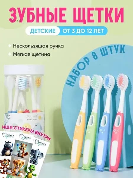 Эксклюзивный набор 8 детских зубных щеток, от 3 лет