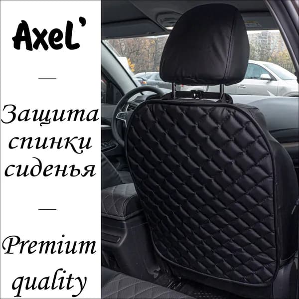 AxeL' BackGuard Romb накидка на спинку переднего сиденья из экокожи, черный
