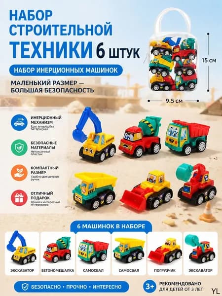 Набор игрушечных машинок спецтехники 6 штук, подарок для мальчика
