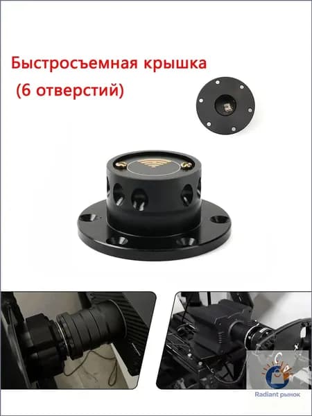Быстросъемная ступица Quick Release для руля MOZA Racing и SIMAGIC Быстросъемная крышка (6 отверстий)