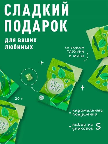 Конфеты подарочные Sweet Ness. Карамель в пакетиках. Сладкий набор подушечки мята тархун 20 гр х 5 упаковок