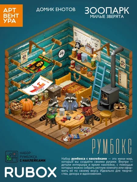 Румбокс-наклейки антистресс - нора енотов -2
