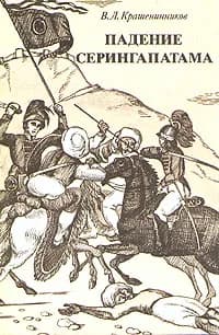 Падение Серингапатама | Крашенинников Вячеслав Леонидович
