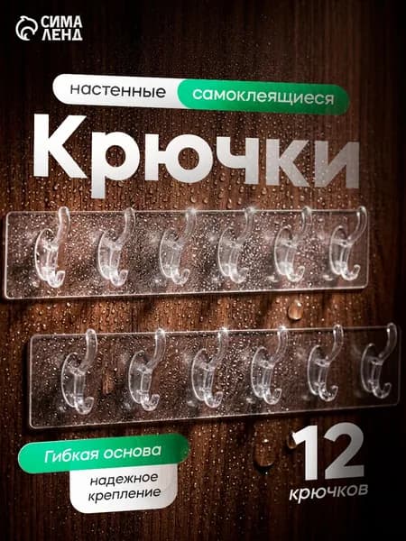 Крючки настенные самоклеящиеся, 6 крючков на общей гибкой прозрачной основе, набор 2 шт.