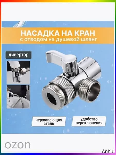 Насадка на кран дивертор 1/2" антикоррозийный Быстрый монтаж без протечек, нерж. сталь AISI 304, Лейка для гигиенического душа(для ванной/кухни/сада)