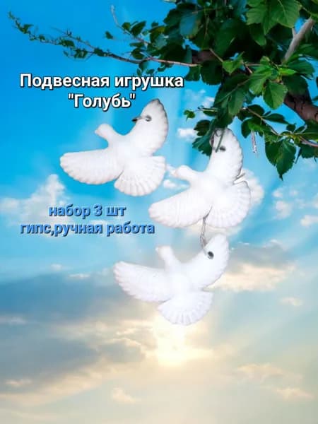 Елочные украшения Птицы белый 3 шт.