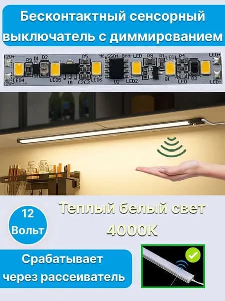 Бесконтактный сенсорный выключатель в алюминиевый профиль для светодиодной ленты на взмах руки со встроенными диодами 4000К