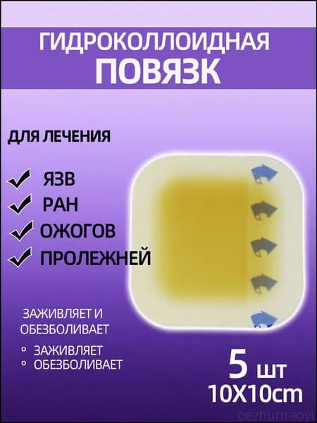Повязка для заживления ран на коже, ожогов, пролежней, трофических язв, HYDROCOLL гидроколлоидная для умеренно и сильно экссудирующих ран, 10х10, 5шт.