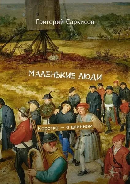 Маленькие люди. Коротко о длинном | Саркисов Григорий | Электронная книга