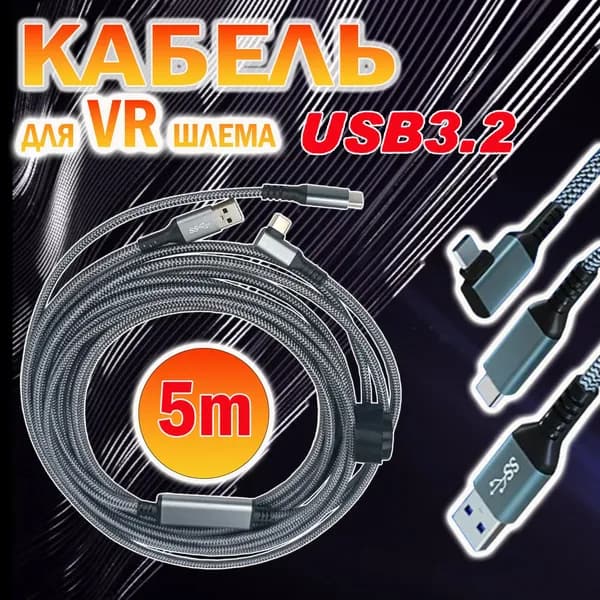 Кабель Oculus Link VR USB 3.2 5m аксессуар для Pico 4/Pico 4 Ultra Oculus Quest 2/ 3/ 3S