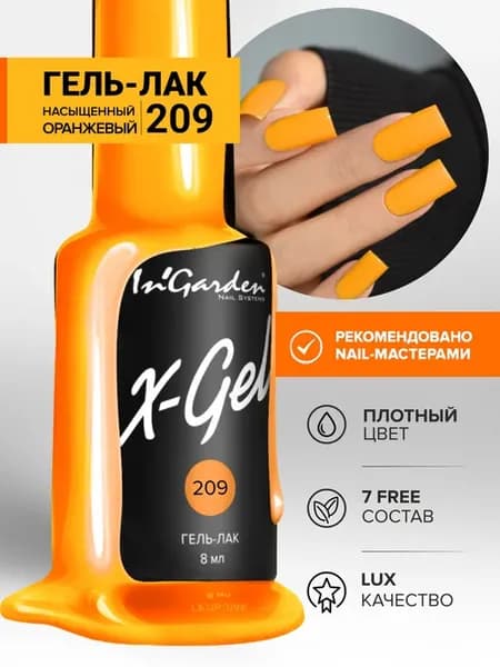 Гель-лак оранжевый, X-Gel №209 для ногтей