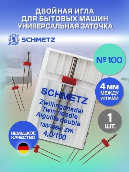 Двойная игла для вышивки/отделочных швов для бытовых машин 4 мм Schmetz 130/705H ZWI № 100