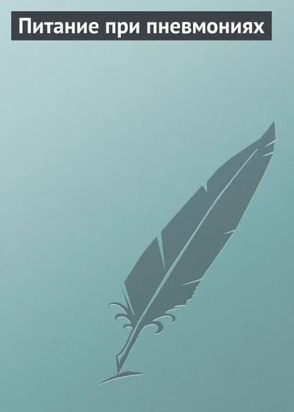 Питание при пневмониях | Электронная книга