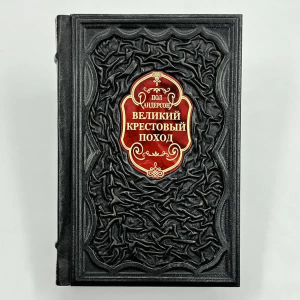 Великий крестовый поход Подарочная книга в кожаном переплете | Пол Андерсон