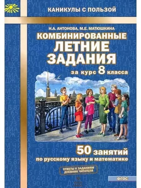 Антонова Комбинированные летние задания за курс 8 класса | Антонова Наталия Андреевна