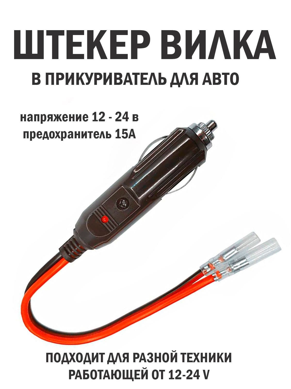 Разъем (штекер) прикуриватель для авто карболитовый с кабелем и клеммами, с предохранителем 15А и индикатором