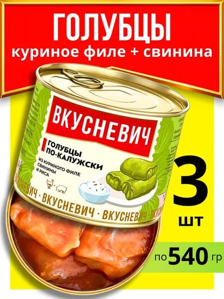 Голубцы фаршированные куриным мясом свининой и рисом 3 шт, консервы мясные овощные диетические низкокалорийные пп продукты питания для похудения