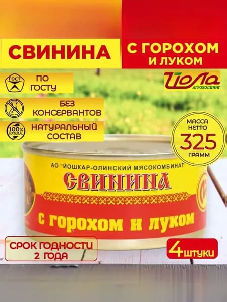 Свинина с горохом и луком Йошкар-Ола ГОСТ 325 г., 4 шт