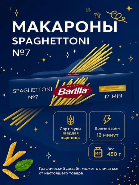 Макароны BARILLA Spaghettoni №7, 450г