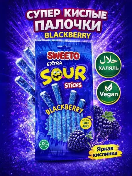 Мармелад жевательный SWEETO 75 г супер кислые палочки Ежевика, детский кислый мармелад, халял сладости