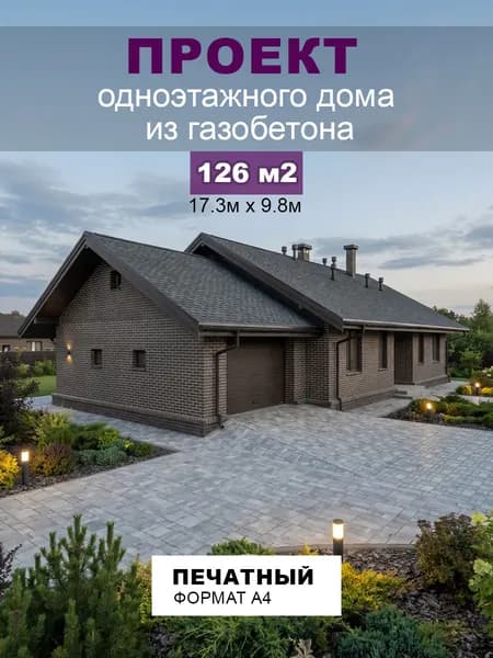 Проект одноэтажного дома из газобетона 126 м2