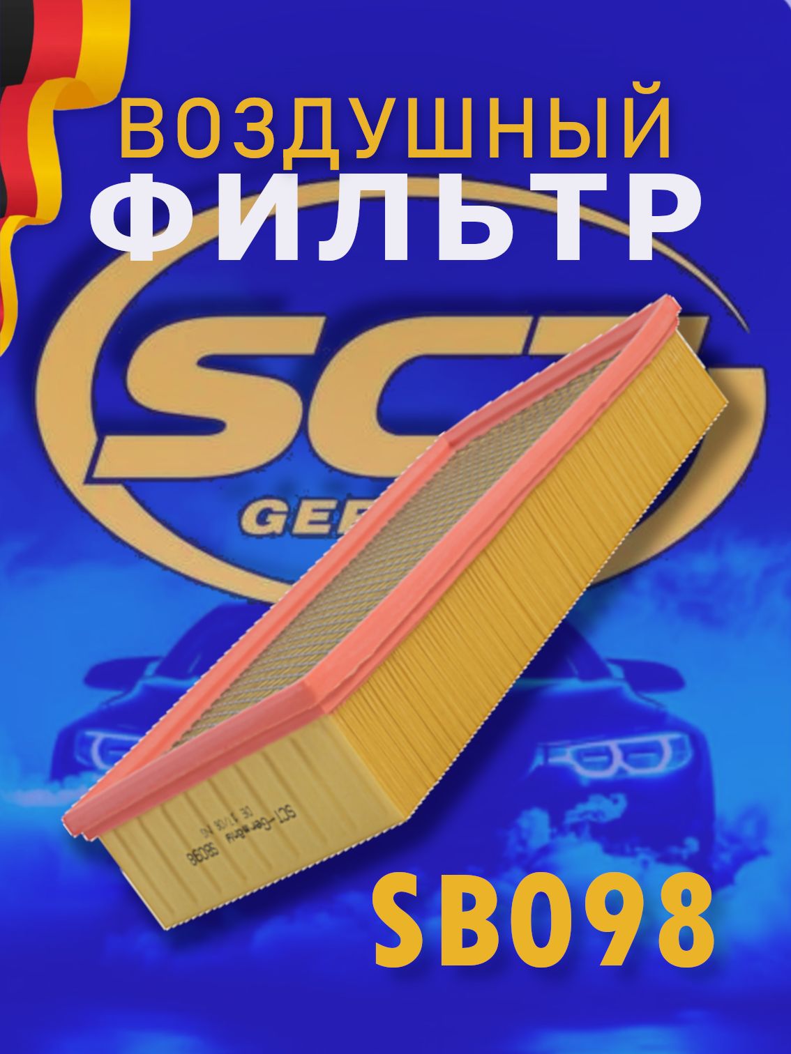 SCT Фильтр воздушный SB 098 /FORD TRANSIT 91-/