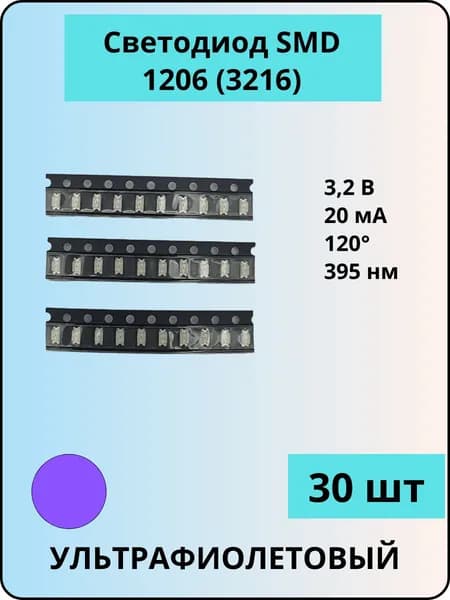 Светодиод SMD 1206 (3216), ультрафиолетовый 395 нм, 120 гр., 20 мА, 3,2 В, 30 шт